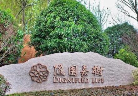 杭州万科良渚随园嘉树养老公寓概况